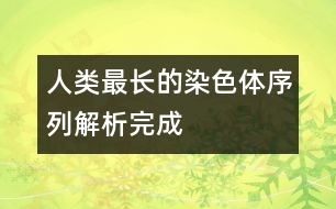 人類(lèi)最長(zhǎng)的染色體序列解析完成