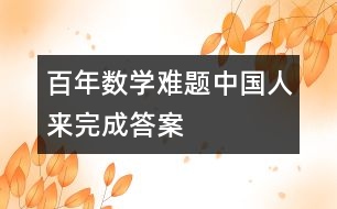 百年數(shù)學(xué)難題中國人來完成答案
