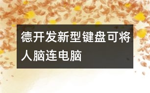德開(kāi)發(fā)新型鍵盤可將人腦連電腦