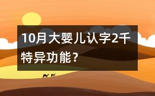 10月大嬰兒認(rèn)字2千 特異功能？