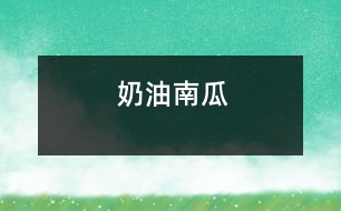奶油南瓜
