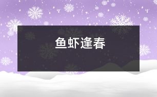 魚(yú)蝦逢春