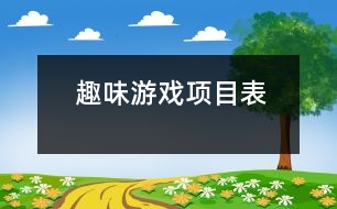趣味游戲項目表
