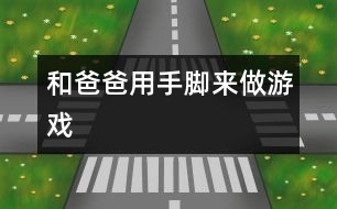 和爸爸用手、腳來做游戲