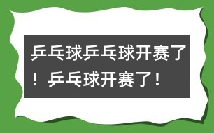 乒乓球：乒乓球開(kāi)賽了！乒乓球開(kāi)賽了！
