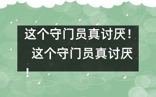 這個(gè)守門員真討厭！  這個(gè)守門員真討厭！