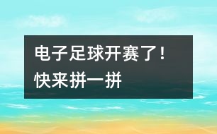 電子足球開賽了！  快來拼一拼