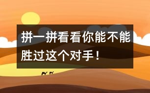 拼一拼：看看你能不能勝過(guò)這個(gè)對(duì)手！