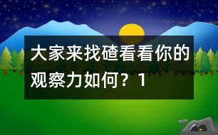 大家來找碴：看看你的觀察力如何？（1）