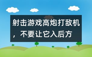 射擊游戲：高炮打敵機(jī)，不要讓它入后方