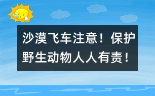 沙漠飛車：注意！保護野生動物人人有責！