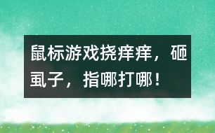 鼠標游戲：撓癢癢，砸虱子，指哪打哪！