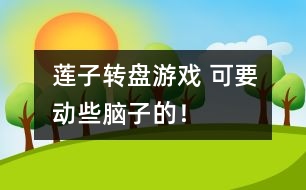 蓮子轉盤游戲： 可要動些腦子的！