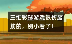 三維彩球游戲：很傷腦筋的，別小看了！