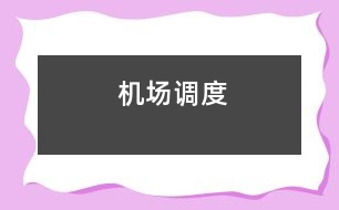機場調度
