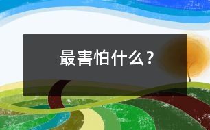 最害怕什么？