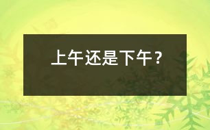 上午還是下午？