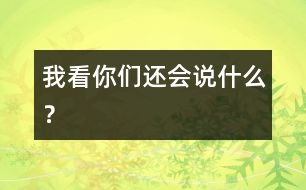 我看你們還會說什么？