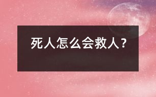 死人怎么會(huì)救人？