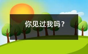 你見過我嗎？