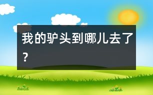 我的驢頭到哪兒去了？