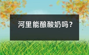 河里能釀酸奶嗎？