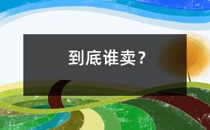 到底誰賣？