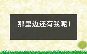 那里邊還有我呢！