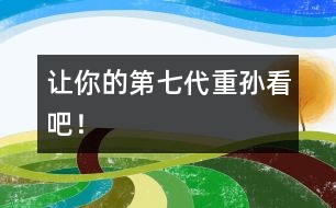 讓你的第七代重孫看吧！