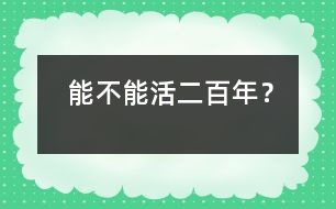 能不能活二百年？