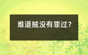 難道賊沒有罪過？
