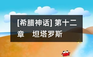 [希臘神話(huà)] 第十二章　坦塔羅斯