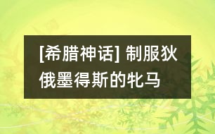 [希臘神話] 制服狄俄墨得斯的牝馬