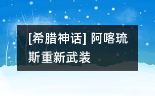 [希臘神話(huà)] 阿喀琉斯重新武裝