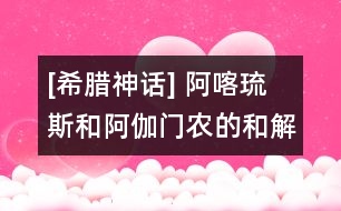 [希臘神話] 阿喀琉斯和阿伽門(mén)農(nóng)的和解