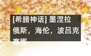 [希臘神話(huà)] 墨涅拉俄斯，海倫，波呂克塞娜