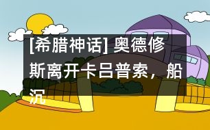 [希臘神話] 奧德修斯離開卡呂普索，船沉落水