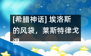 [希臘神話] 埃洛斯的風(fēng)袋，萊斯特律戈涅斯人，喀耳刻