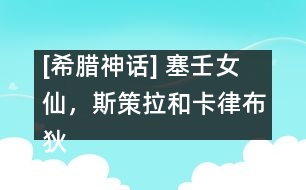 [希臘神話] 塞壬女仙，斯策拉和卡律布狄斯，太陽(yáng)神的牛群