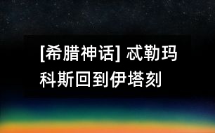 [希臘神話(huà)] 忒勒瑪科斯回到伊塔刻