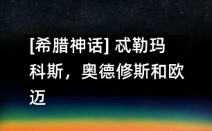 [希臘神話] 忒勒瑪科斯，奧德修斯和歐邁俄斯來到城里
