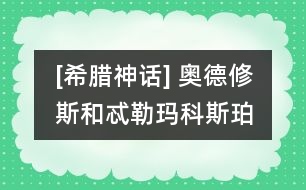 [希臘神話] 奧德修斯和忒勒瑪科斯、珀涅羅珀在一起