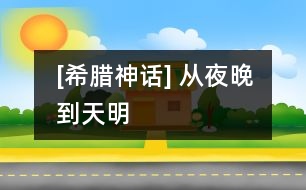 [希臘神話(huà)] 從夜晚到天明