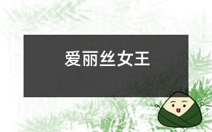 愛(ài)麗絲女王