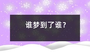 誰夢(mèng)到了誰？