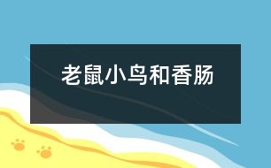 老鼠、小鳥和香腸