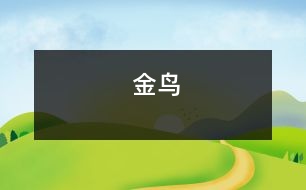 金鳥(niǎo)