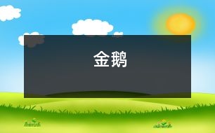 金鵝