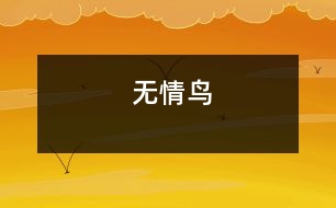 無(wú)情鳥(niǎo)