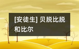 [安徒生] 貝脫、比脫和比爾